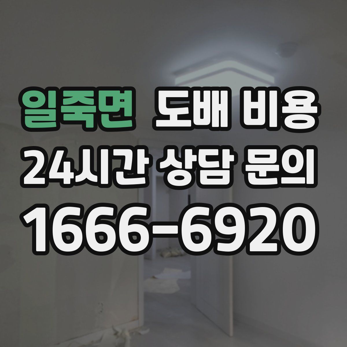 일죽면 도배 비용