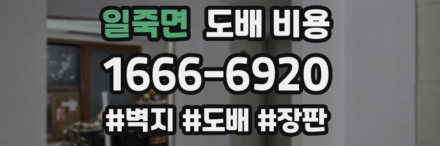 일죽면 도배 비용