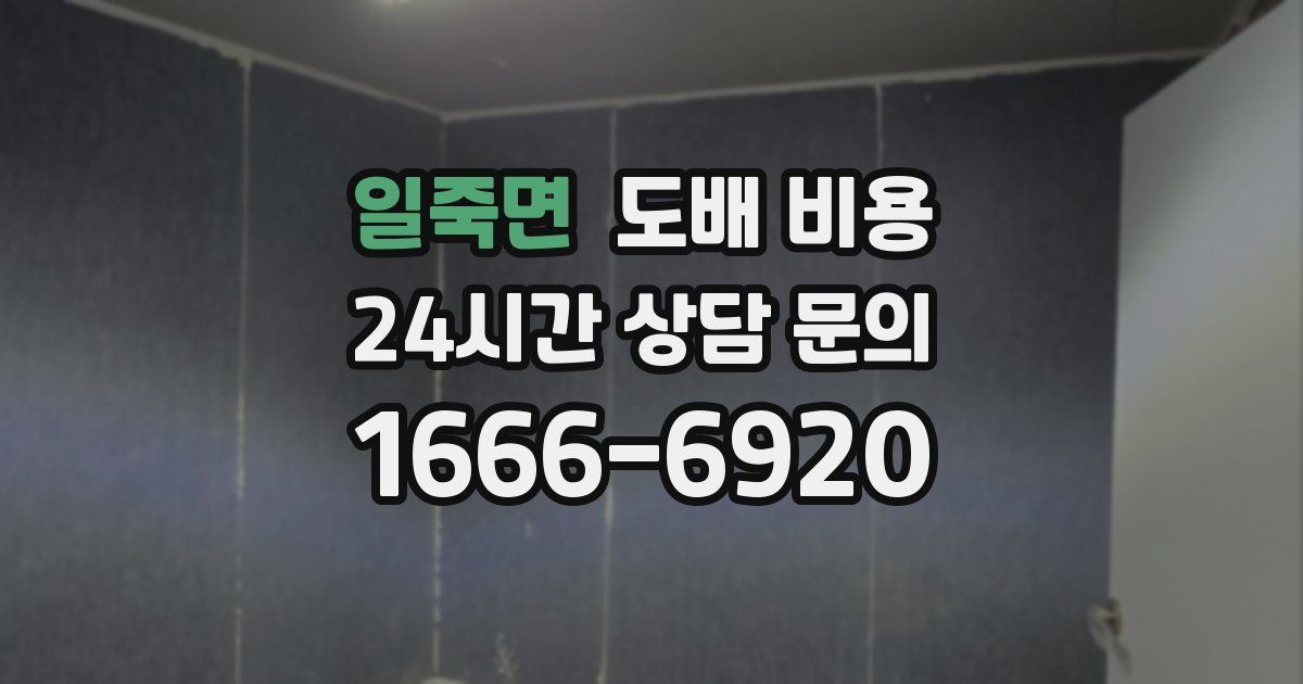 일죽면 도배 비용