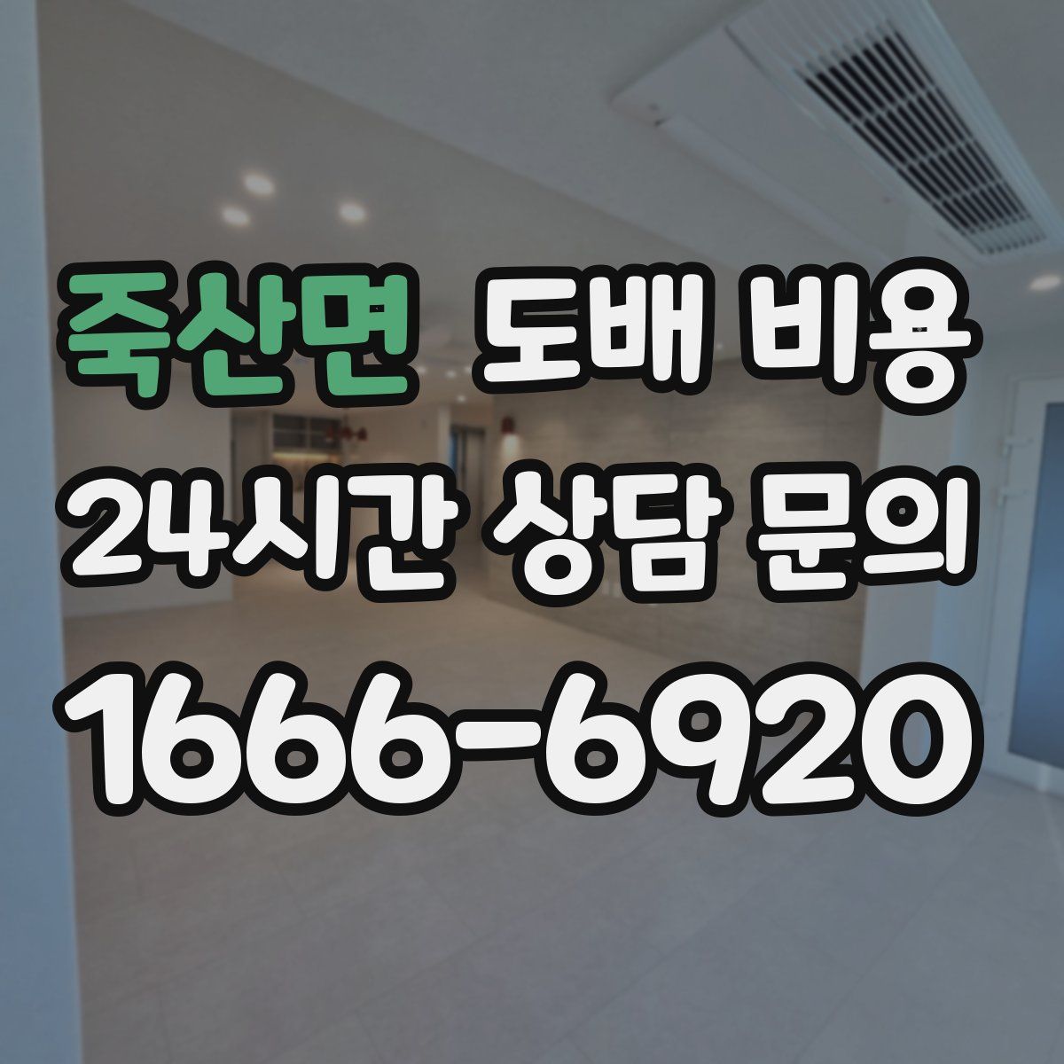 죽산면 도배 비용