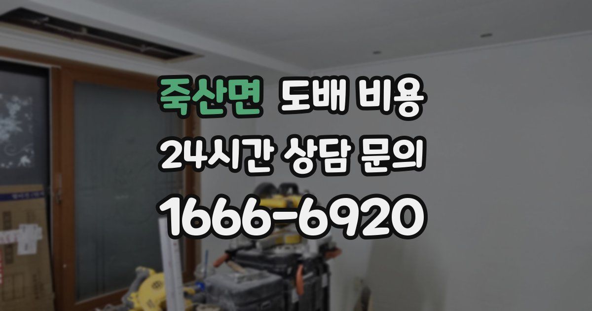 죽산면 도배 비용