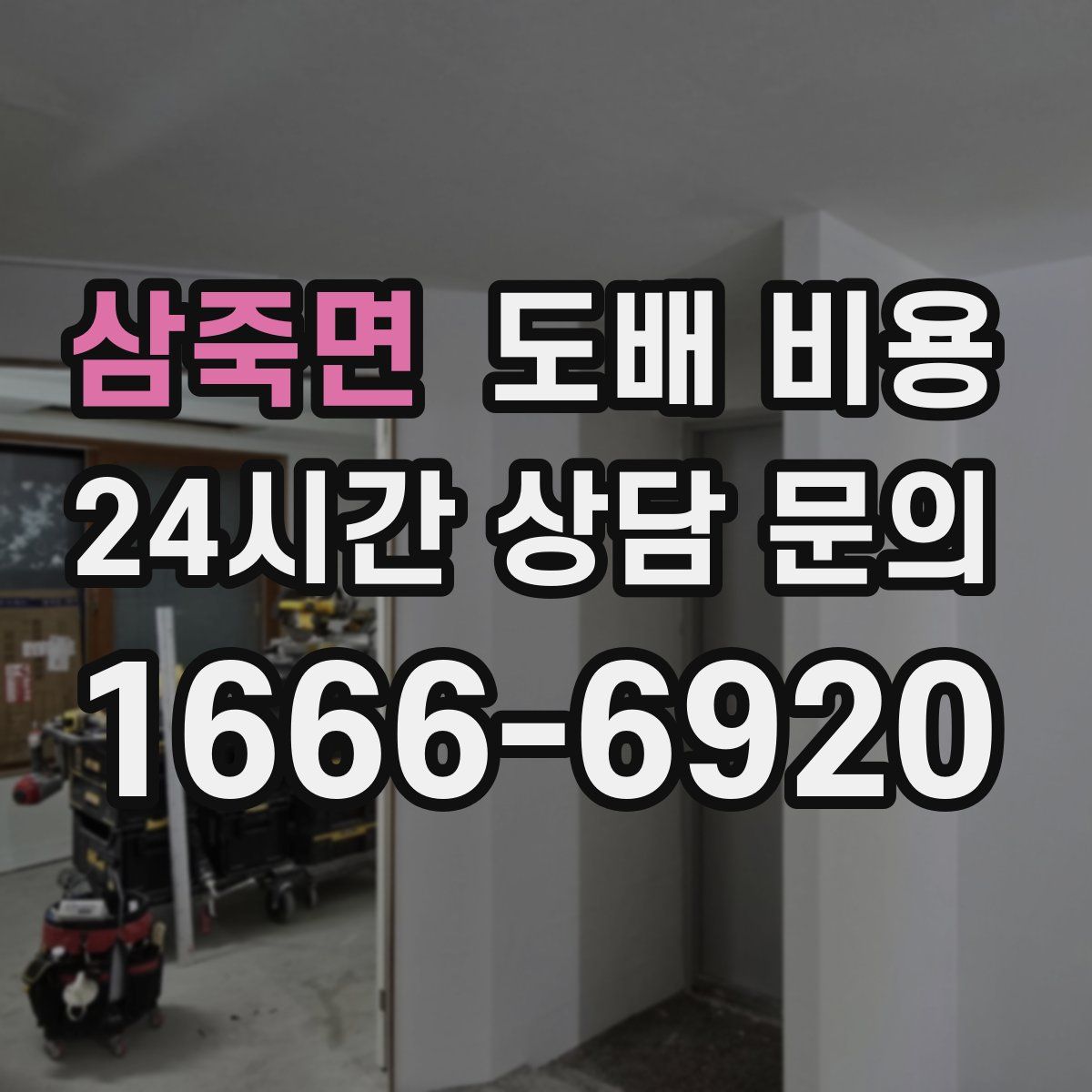 삼죽면 도배 비용