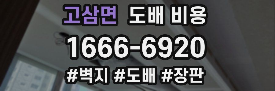 고삼면 도배 비용