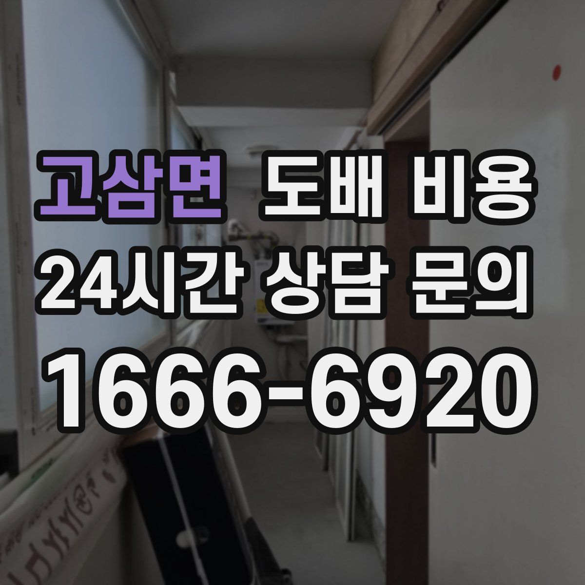 고삼면 도배 비용