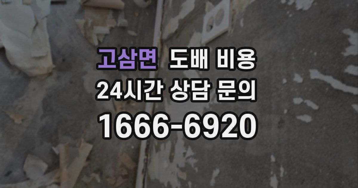 고삼면 도배 비용