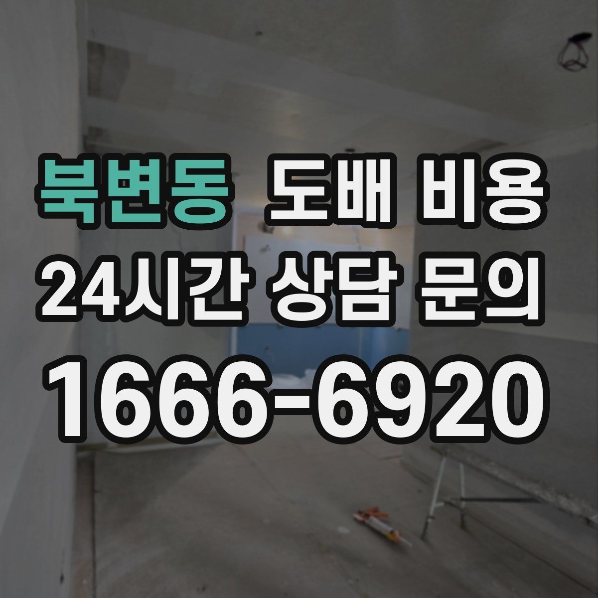 북변동 도배 비용