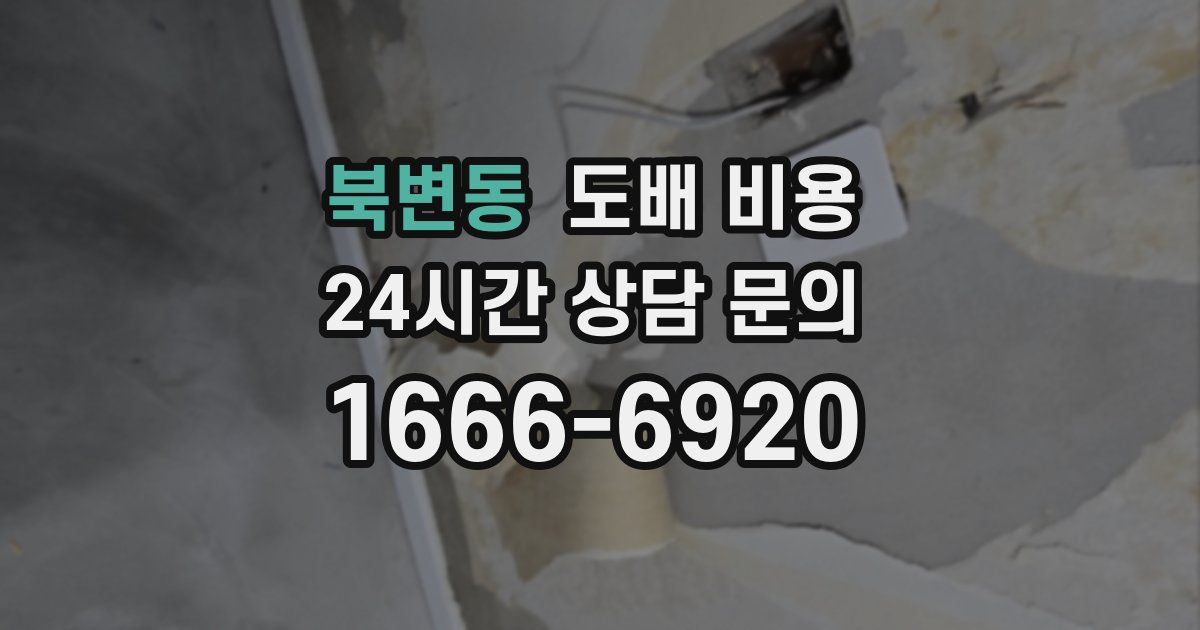북변동 도배 비용