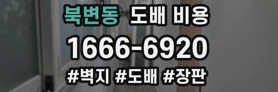 북변동 도배 비용
