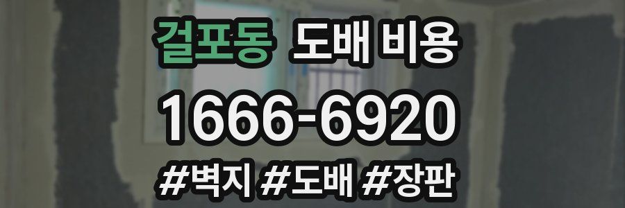 걸포동 도배 비용