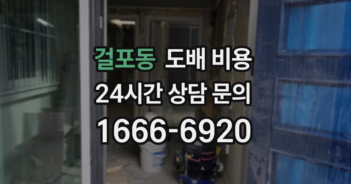 걸포동 도배 비용