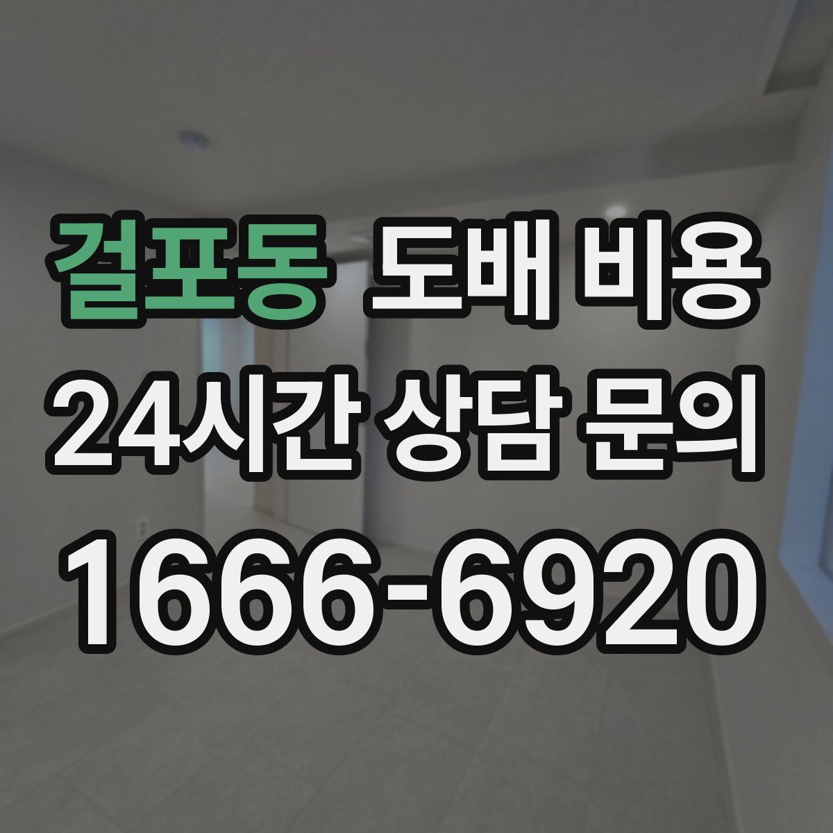 걸포동 도배 비용