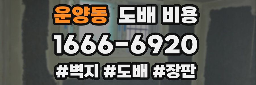 운양동 도배 비용