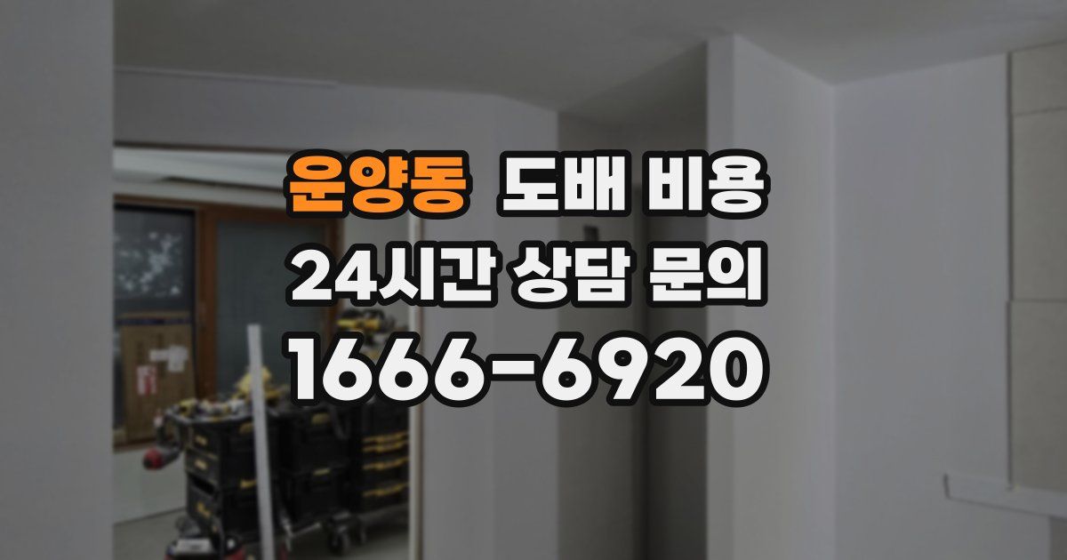 운양동 도배 비용