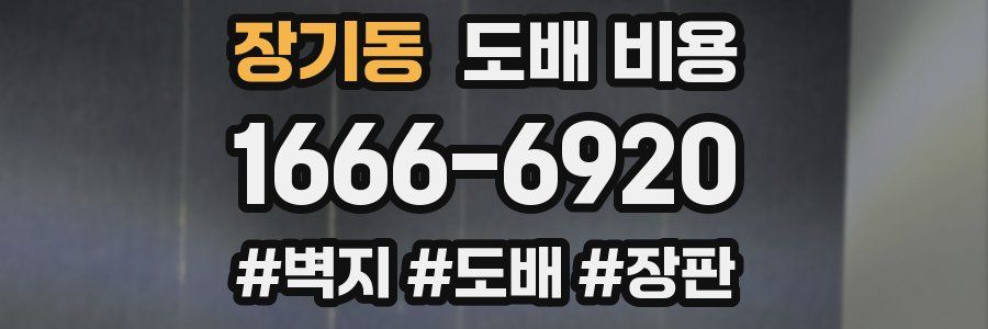 장기동 도배 비용