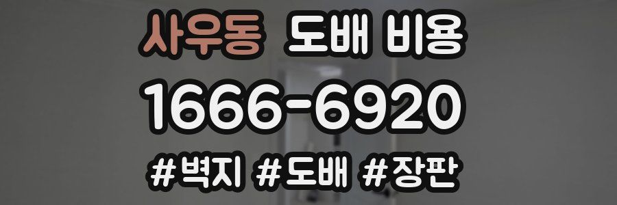 사우동 도배 비용