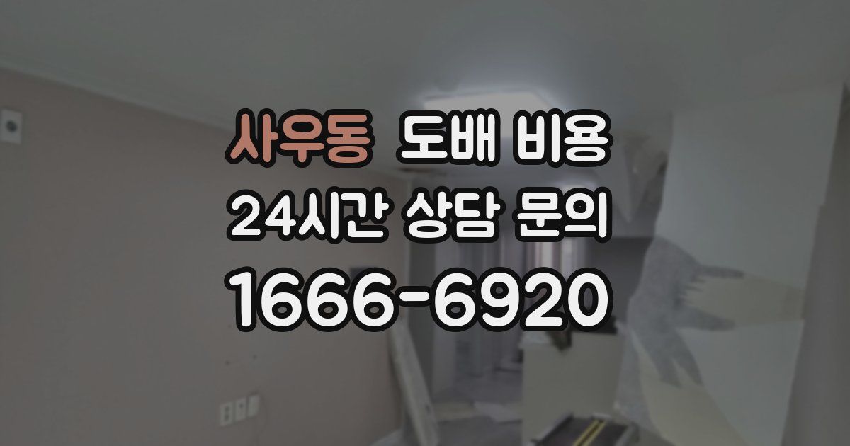 사우동 도배 비용
