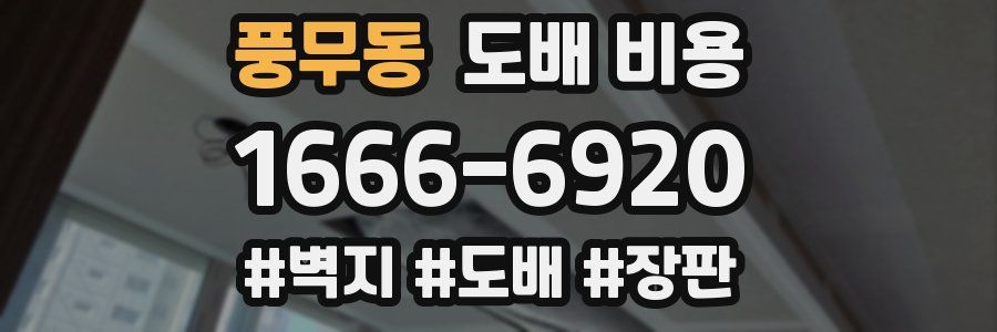 풍무동 도배 비용