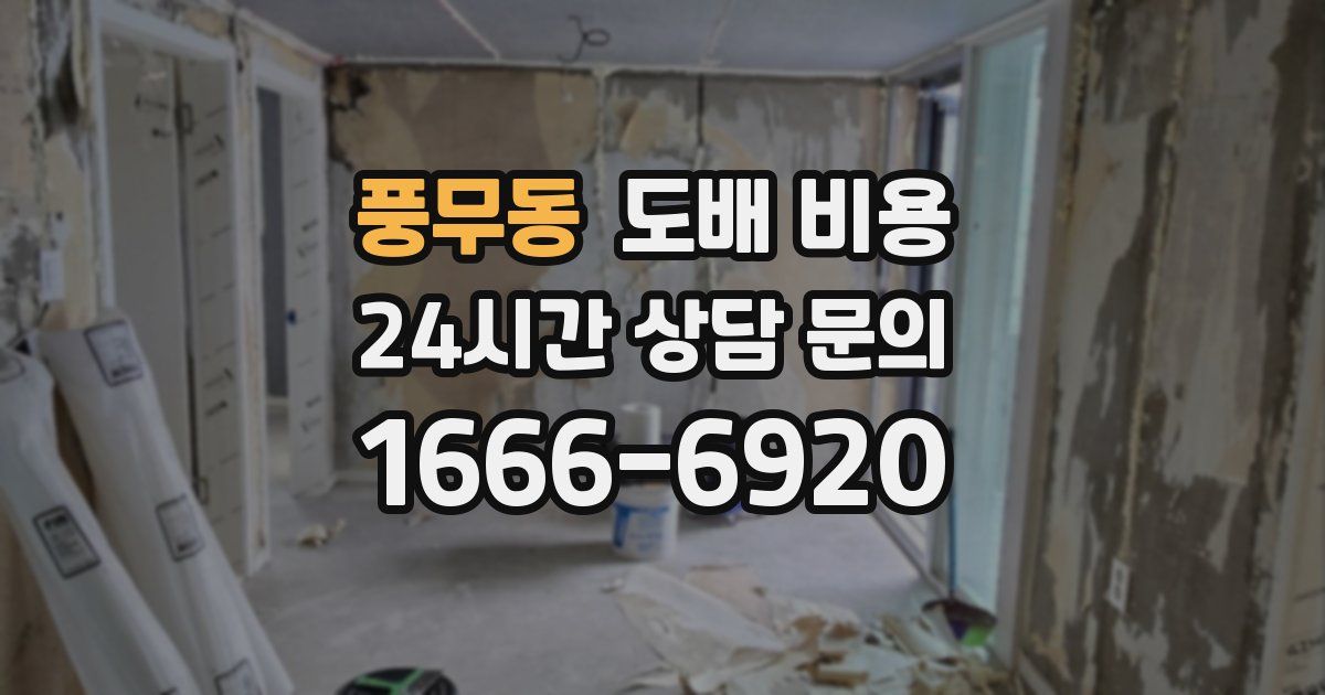 풍무동 도배 비용