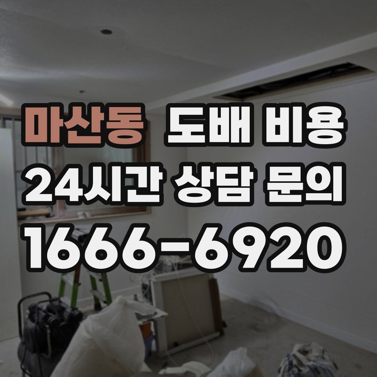 마산동 도배 비용 상담 시 놓치지 말아야 할 질문
