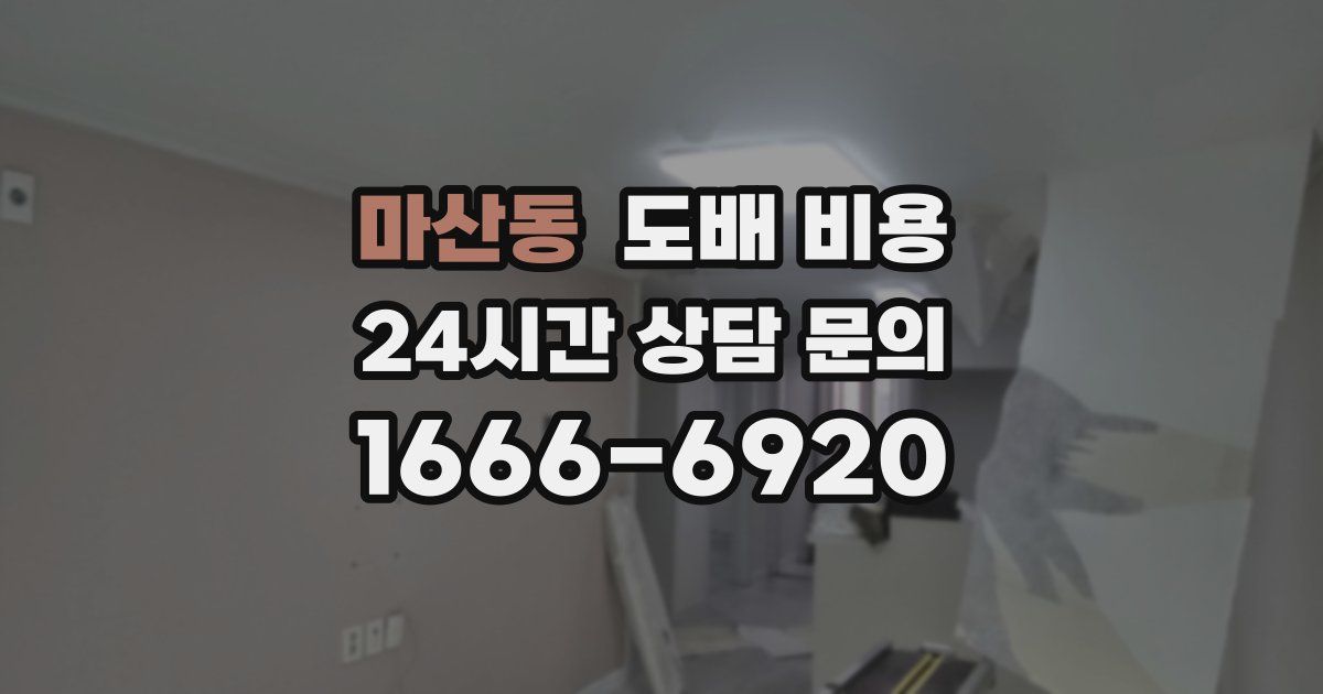 마산동 도배 비용