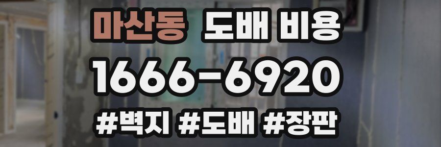마산동 도배 비용