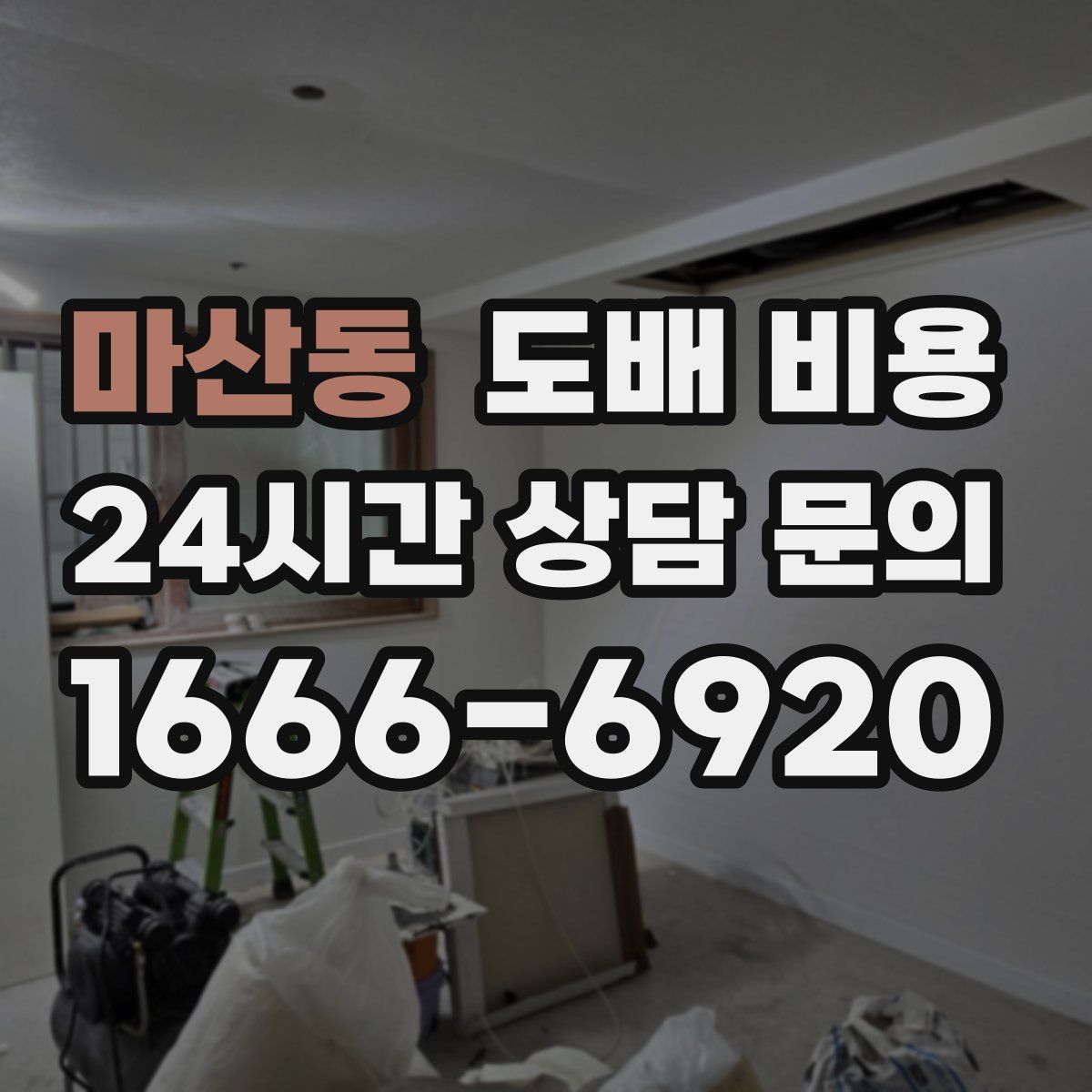 마산동 도배 비용