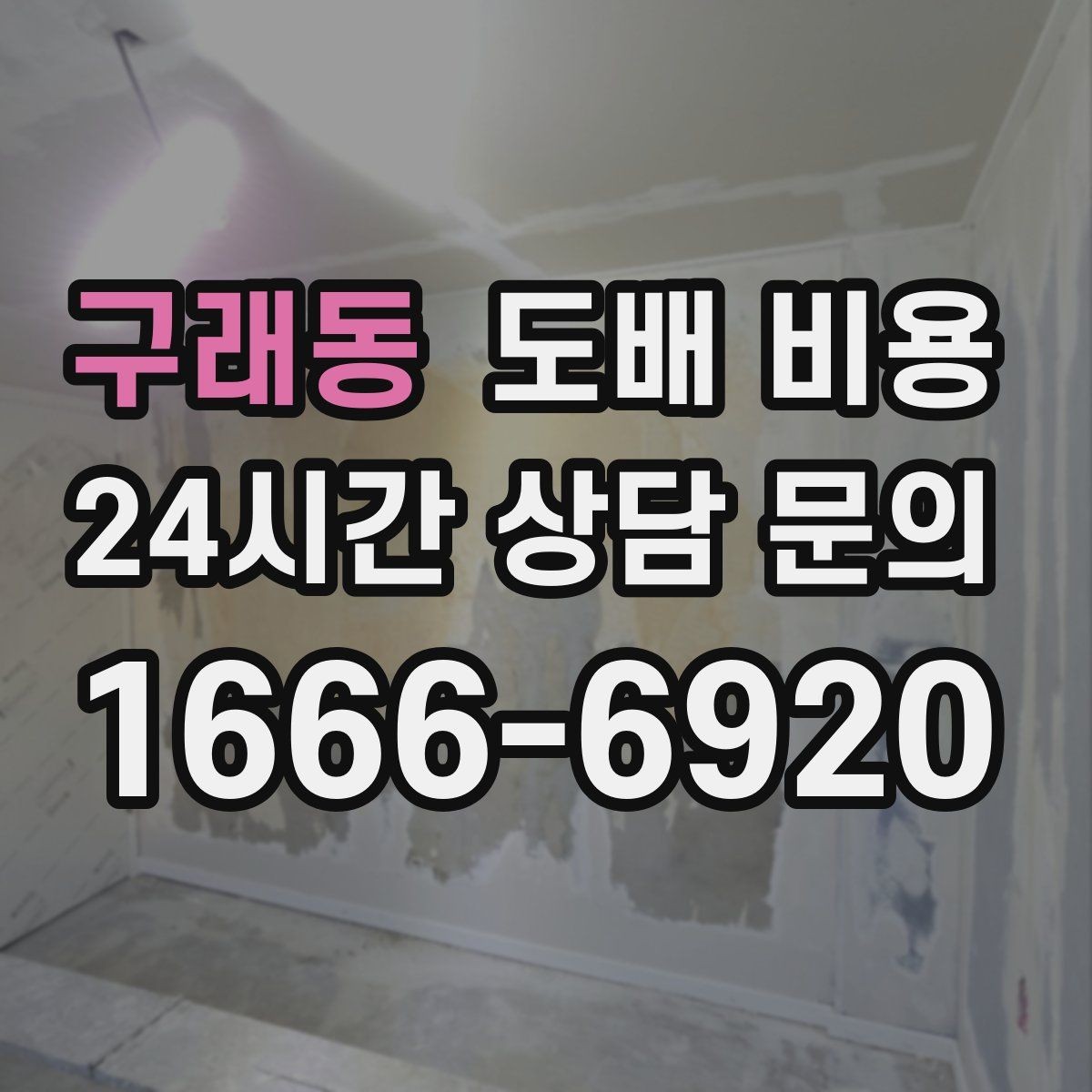 구래동 도배 비용 확인 전 알아두면 좋은 기본 정보