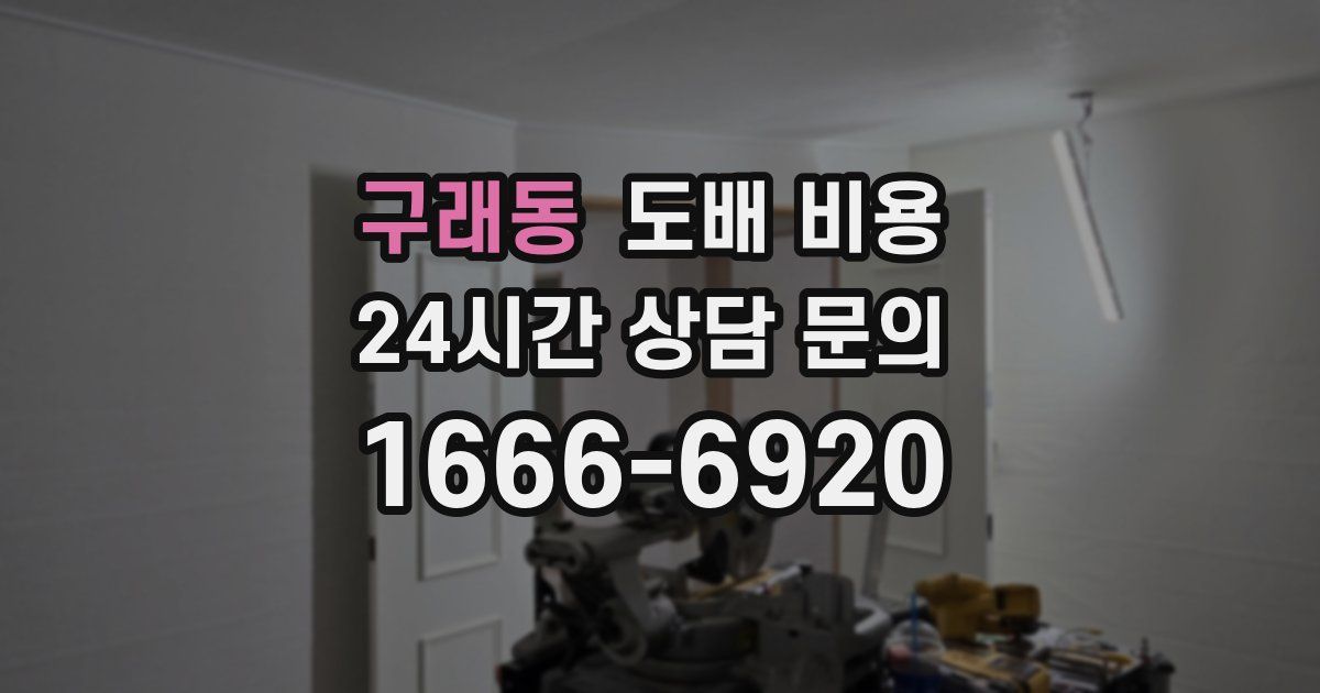 구래동 도배 비용