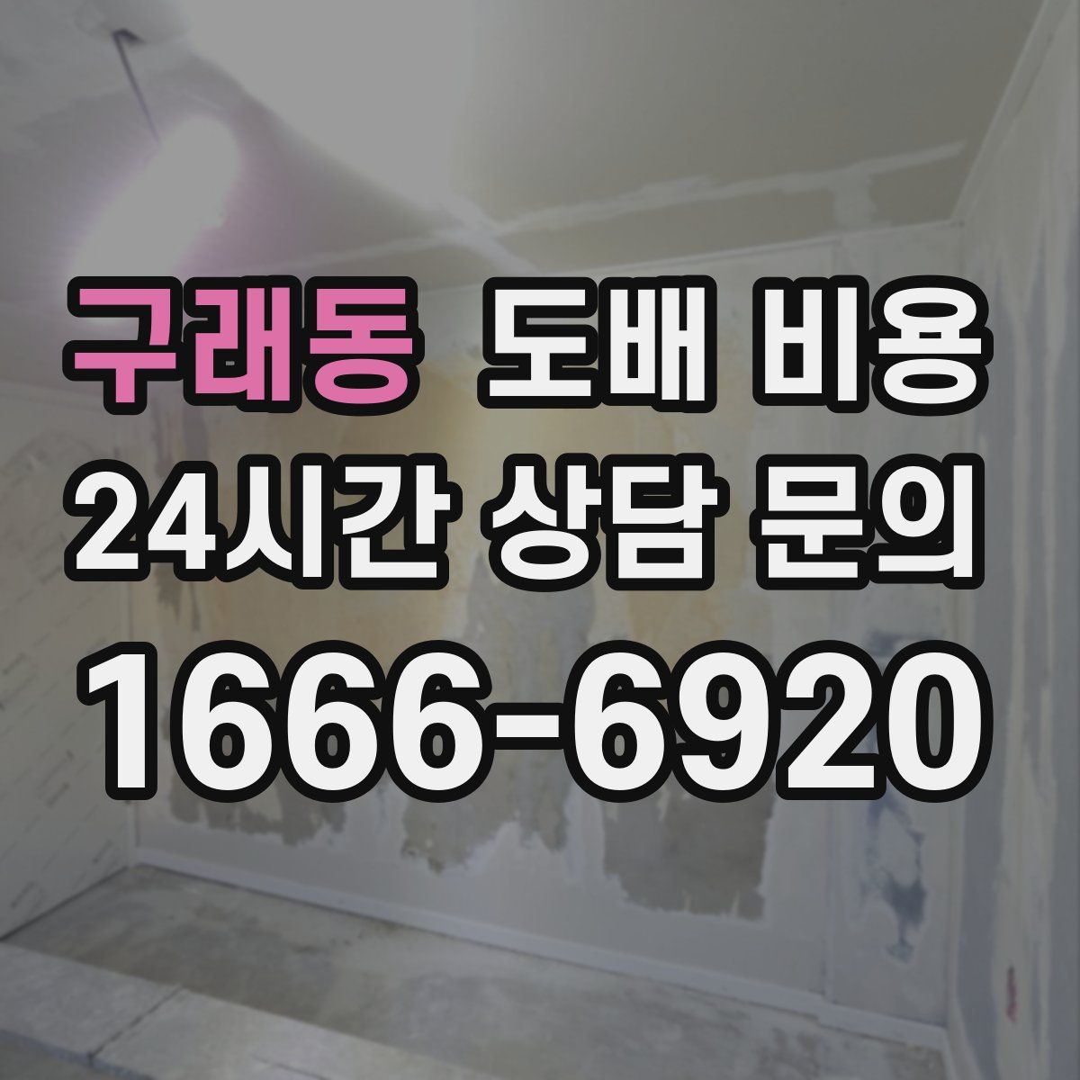 구래동 도배 비용