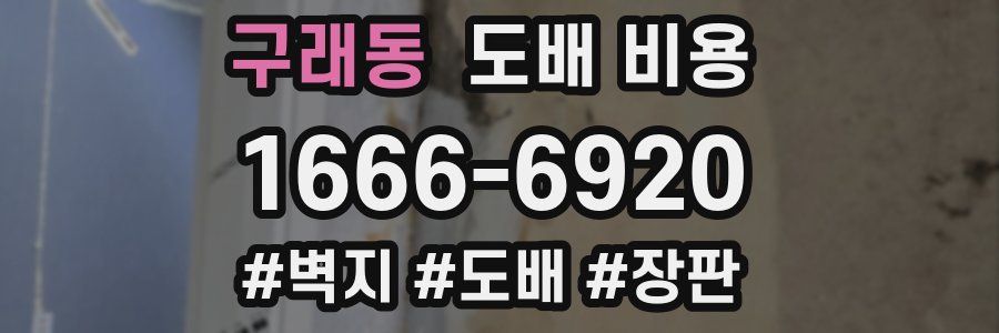 구래동 도배 비용