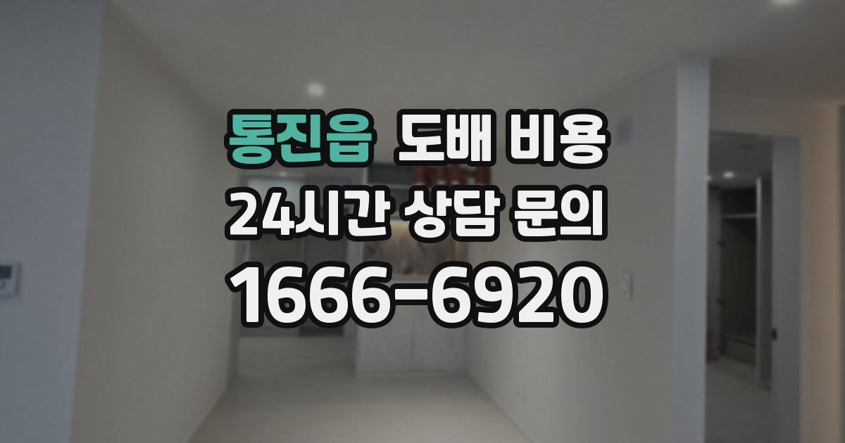 통진읍 도배 비용
