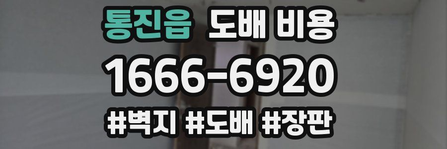 통진읍 도배 비용