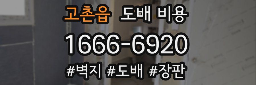 고촌읍 도배 비용
