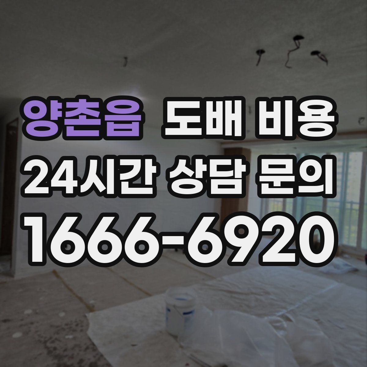 양촌읍 도배 비용 문의 시 자주 묻는 질문 정리