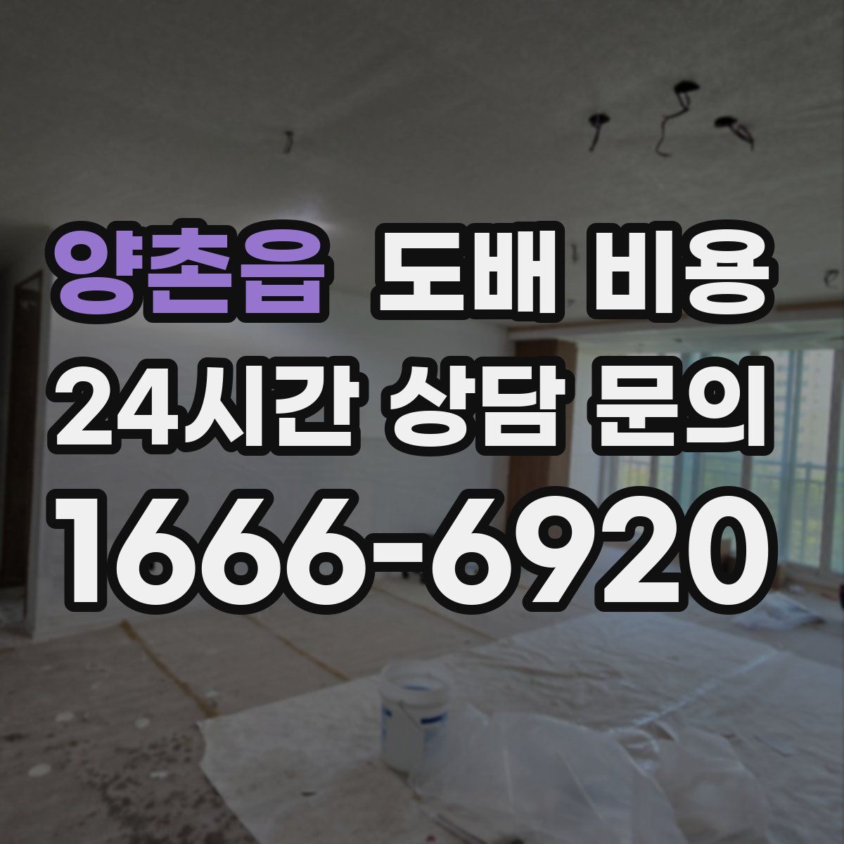 양촌읍 도배 비용