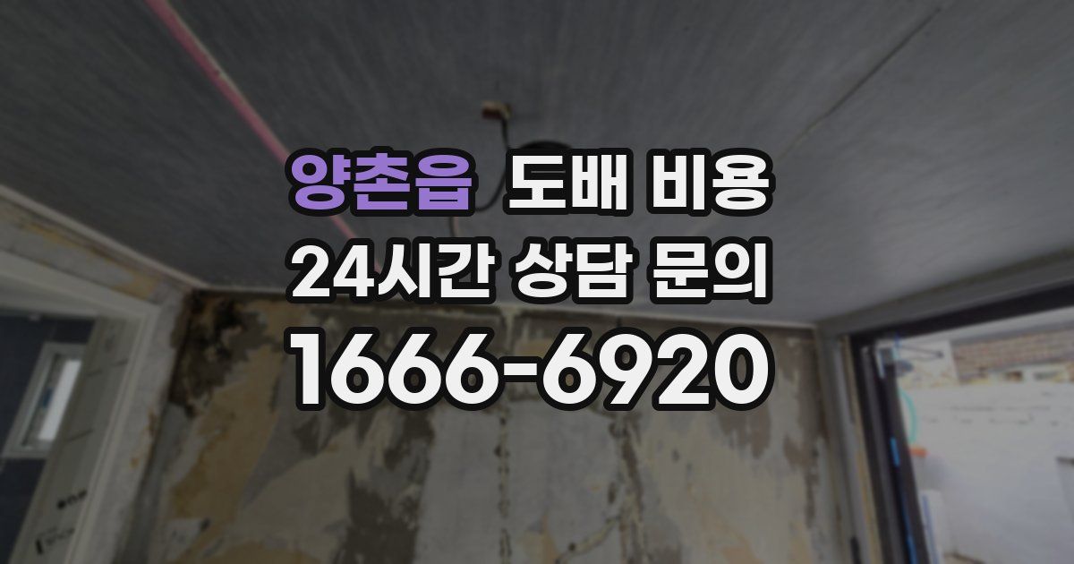 양촌읍 도배 비용