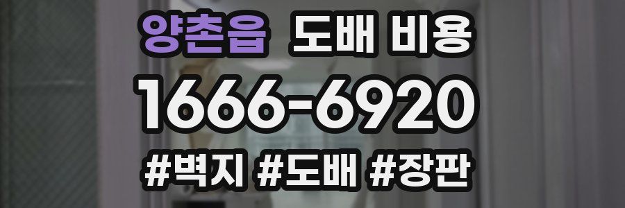 양촌읍 도배 비용