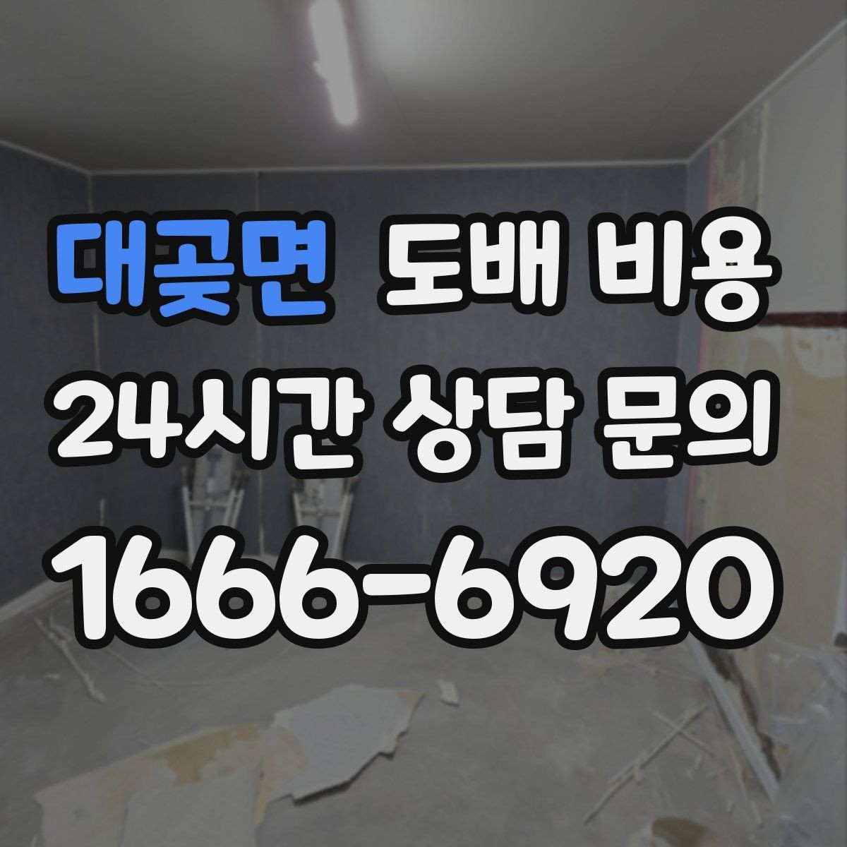 대곶면 도배 비용 비교에서 동일 조건 확인이 중요한 이유