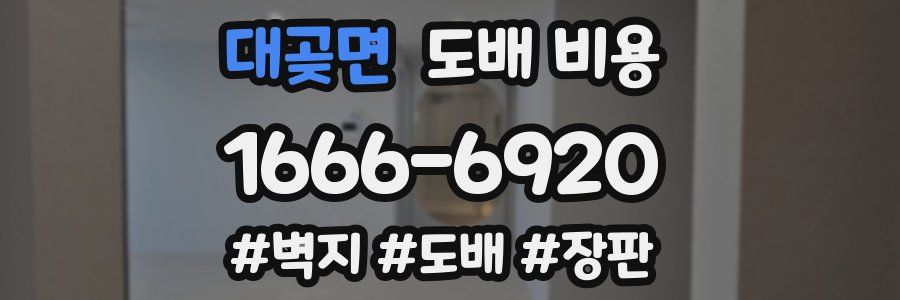 대곶면 도배 비용
