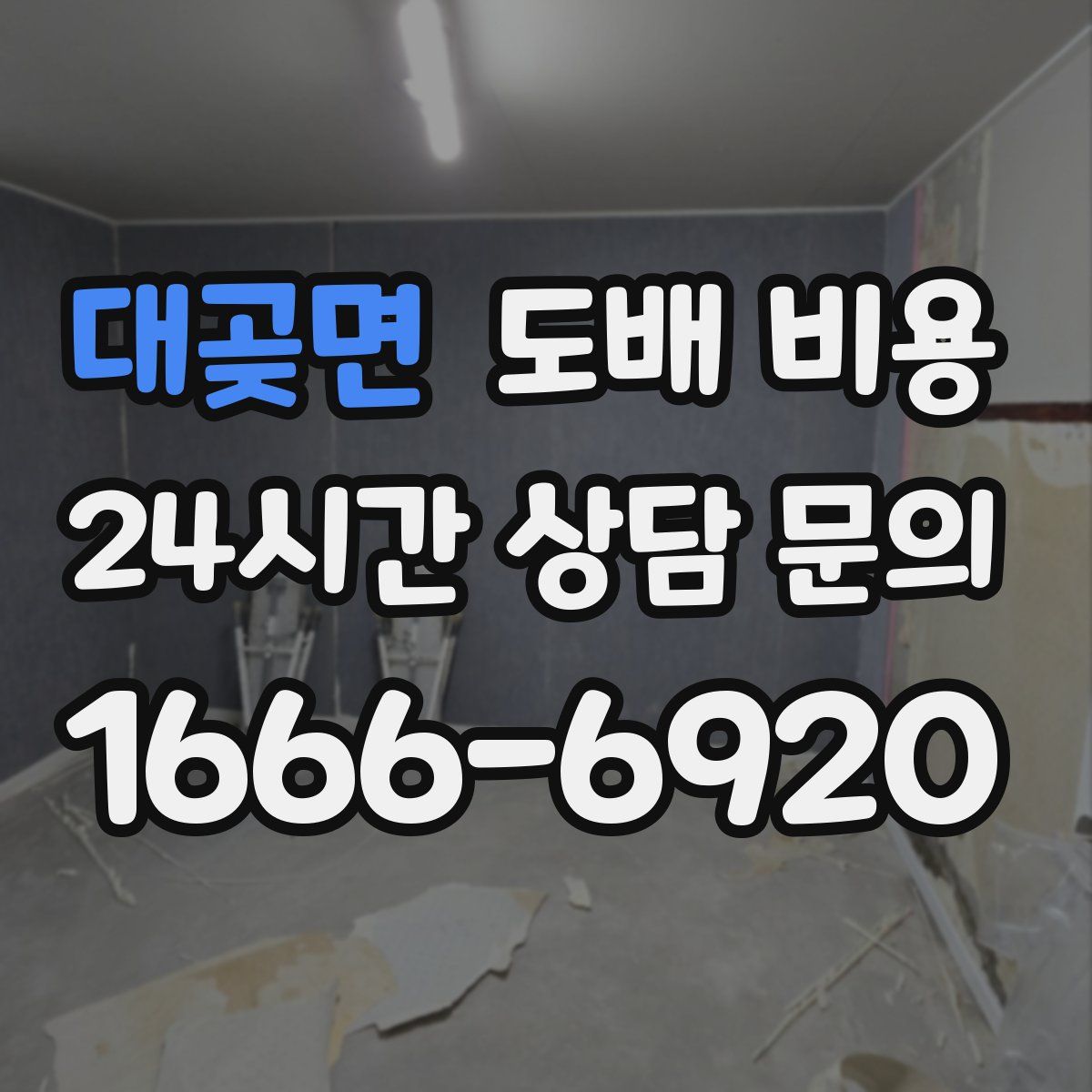 대곶면 도배 비용