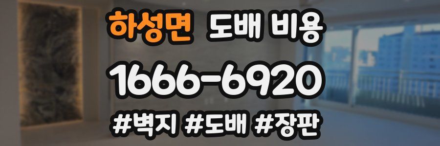 하성면 도배 비용