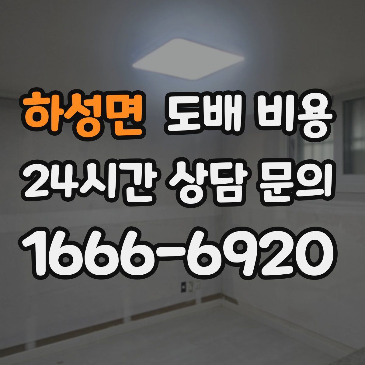 하성면 도배 비용