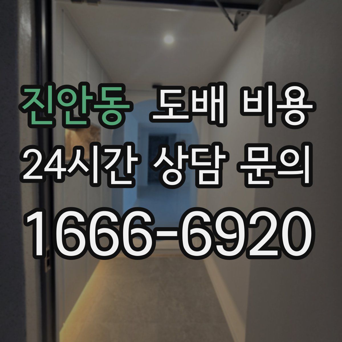 진안동 도배 비용
