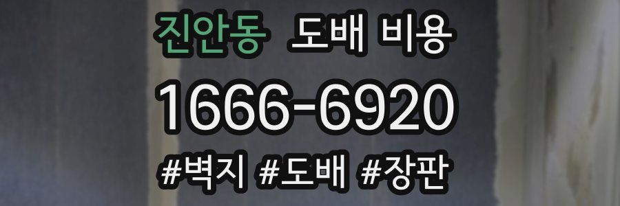 진안동 도배 비용