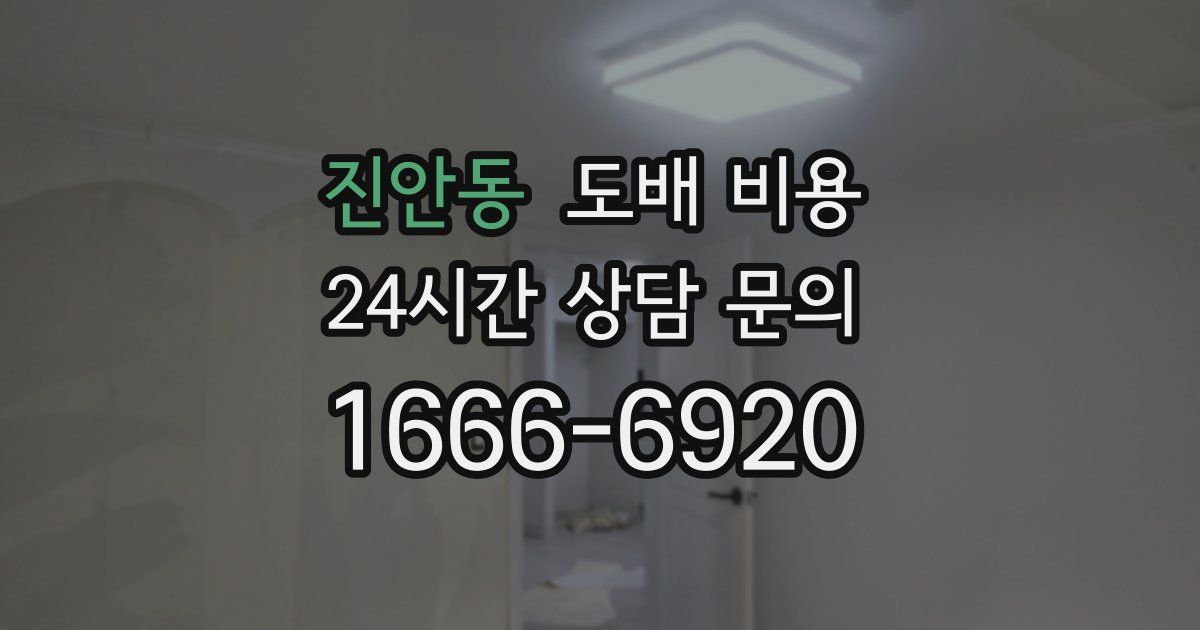 진안동 도배 비용