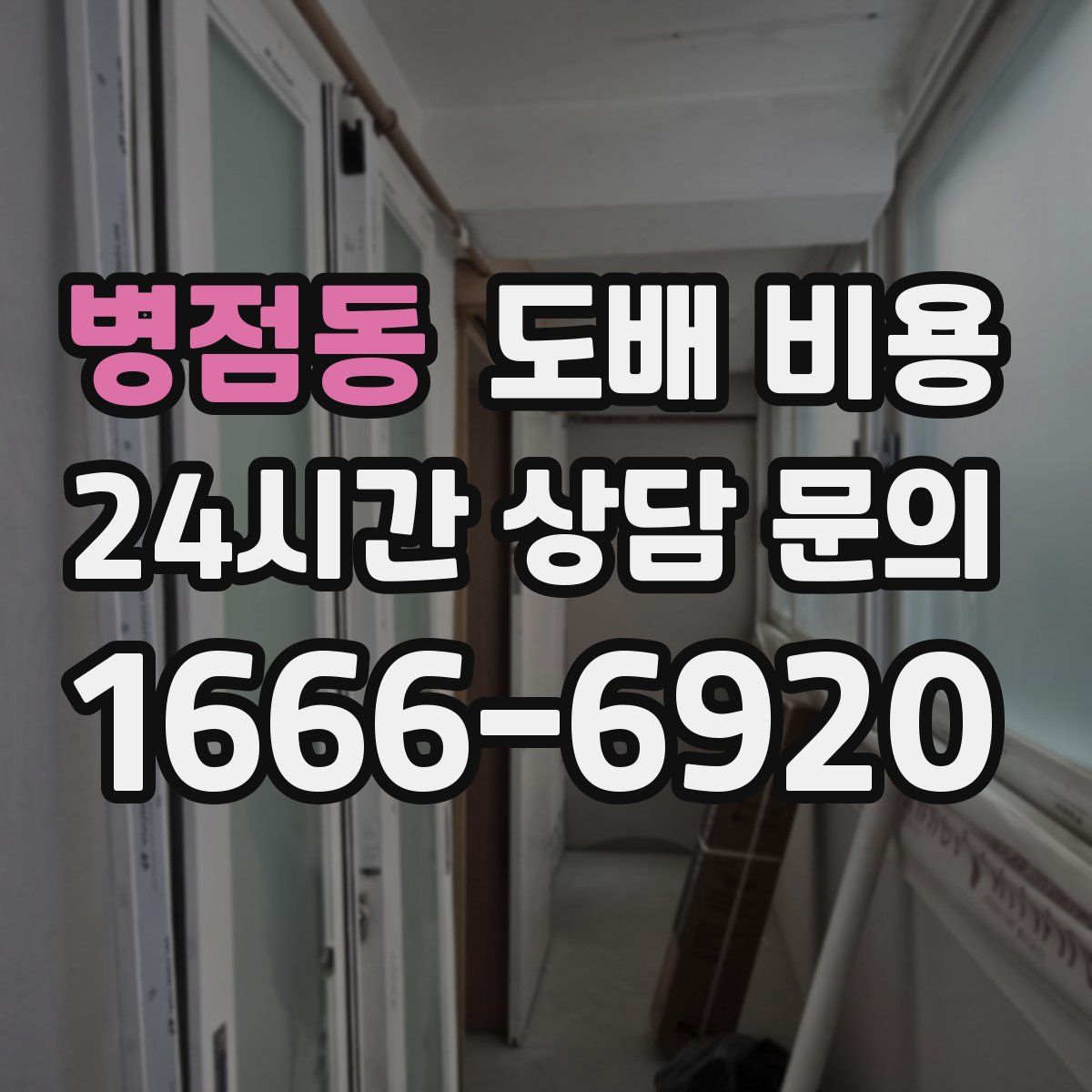 병점동 도배 비용