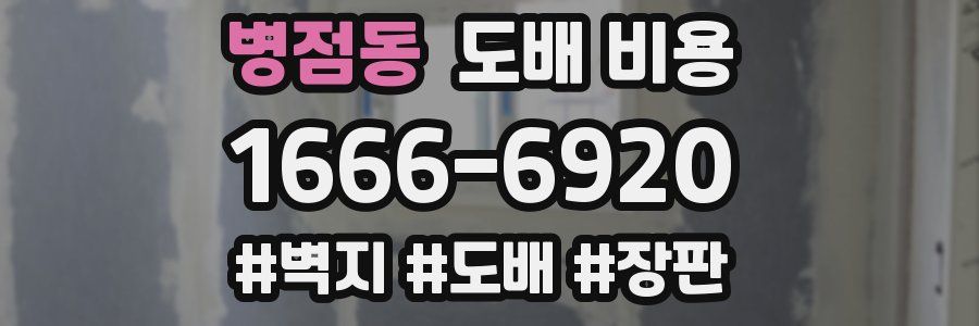병점동 도배 비용