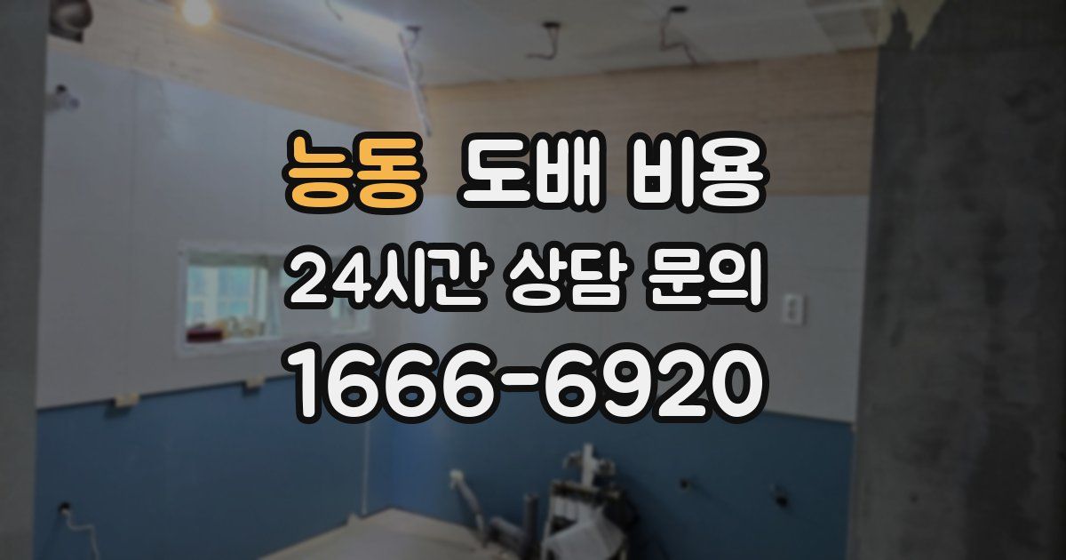 능동 도배 비용