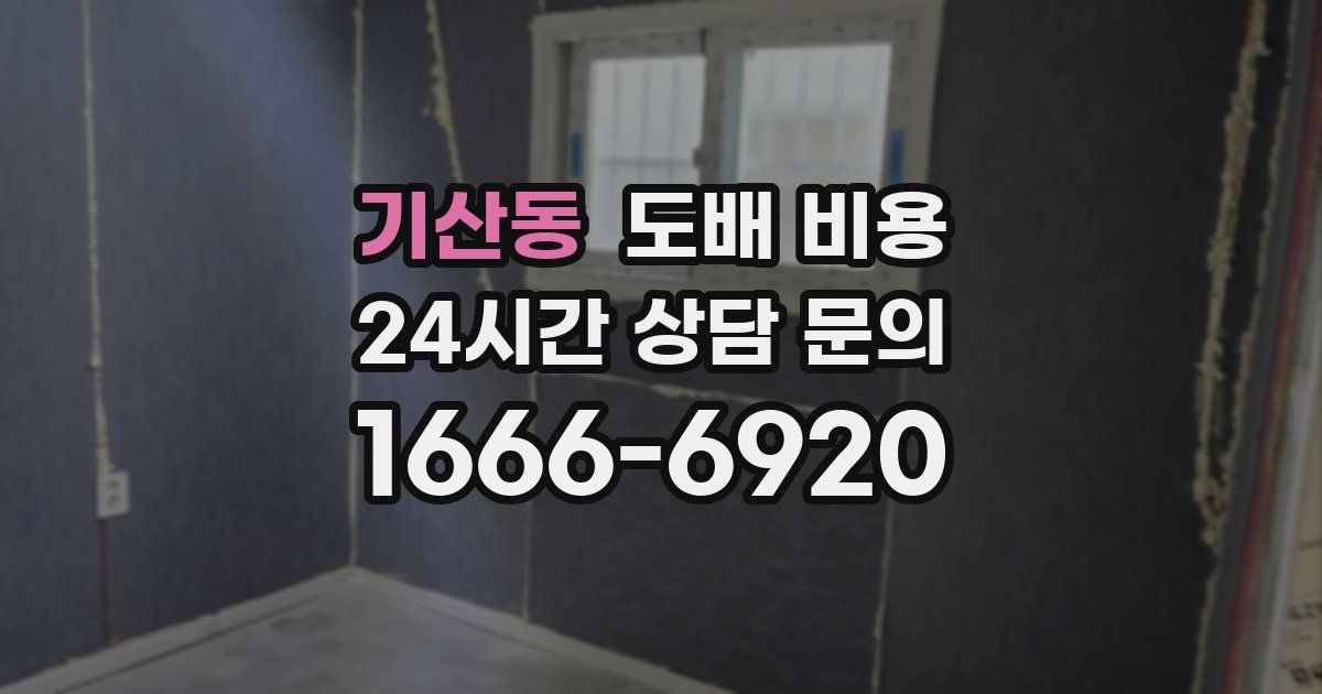 기산동 도배 비용