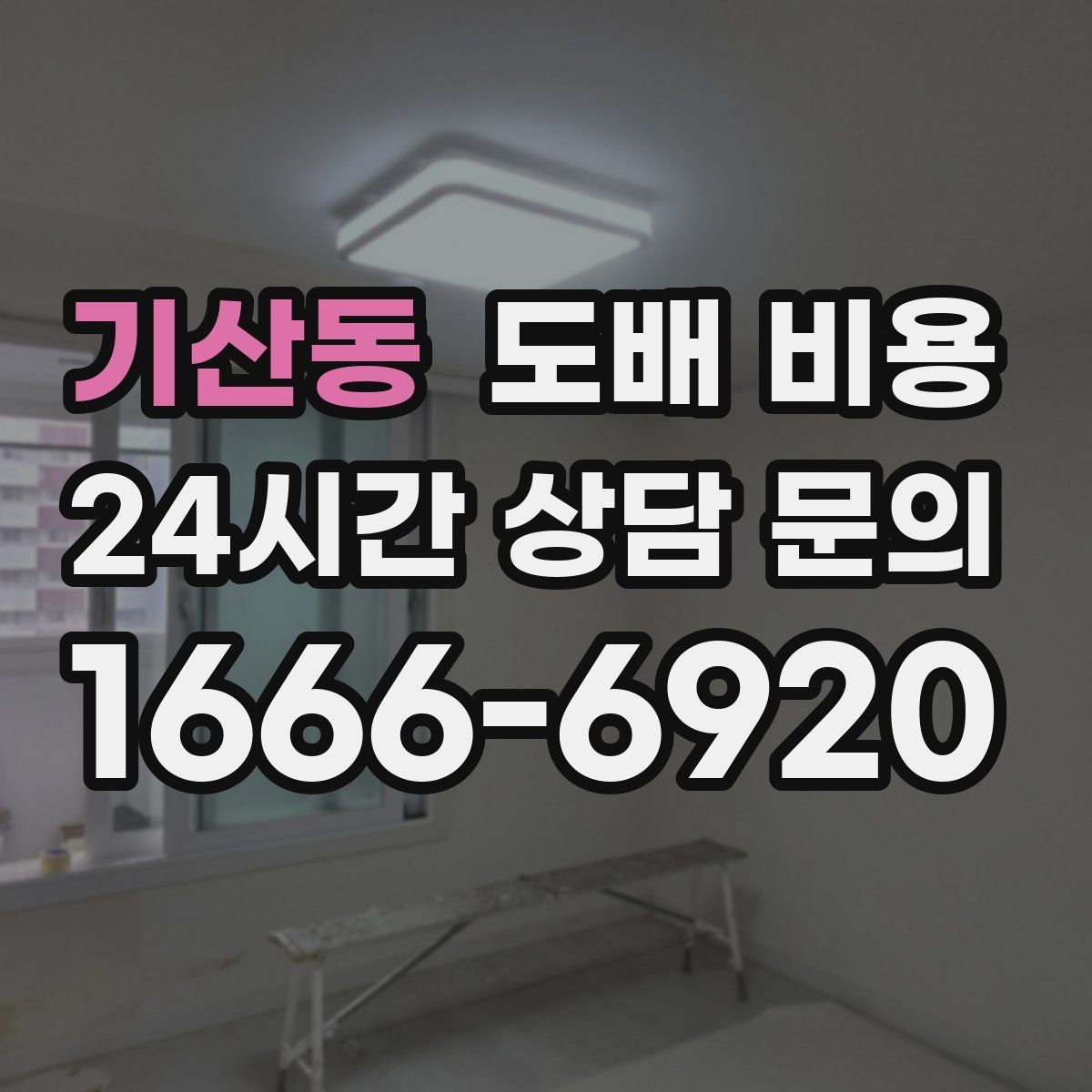 기산동 도배 비용